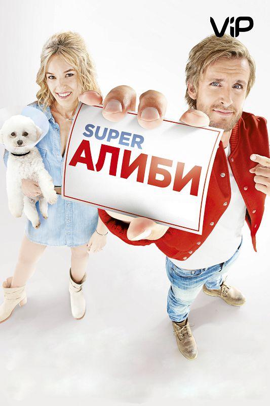 Фильм SuperАлиби 2017 смотреть онлайн с Натали Бай и Филиппом Лашо